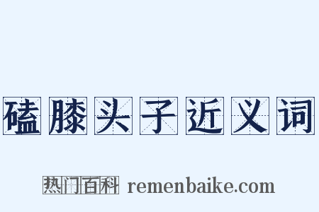 磕膝头子近义词是什么意思的图片